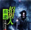 东北招待客人菜谱