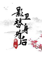 影卫替身为后剧透